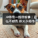 冲锋在一线微故事丨退伍不褪色 薪火永相传——公司退役军人风采系列宣传(图2) 冲锋在一线微故事丨退伍不褪色 薪火永相传——公司退役军人风采系列宣传(图2)