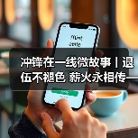 冲锋在一线微故事丨退伍不褪色 薪火永相传——公司退役军人风采系列宣传(图4) 冲锋在一线微故事丨退伍不褪色 薪火永相传——公司退役军人风采系列宣传(图4)