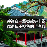 冲锋在一线微故事丨致敬退伍不褪色的“老兵”（图3）