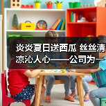 炎炎夏日送西瓜 丝丝清凉沁人心——公司为一线岗位员工送上解暑“伴侣”(图4) 炎炎夏日送西瓜 丝丝清凉沁人心——公司为一线岗位员工送上解暑“伴侣”(图4)