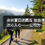 炎炎夏日送西瓜 丝丝清凉沁人心——公司为一线岗位员工送上解暑“伴侣”(图3) 炎炎夏日送西瓜 丝丝清凉沁人心——公司为一线岗位员工送上解暑“伴侣”(图3)