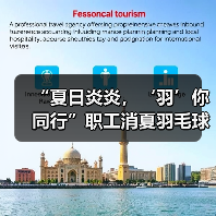 “夏日炎炎，‘羽’你同行”职工消夏羽毛球比赛圆满谢幕