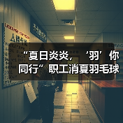 “夏日炎炎，‘羽’你同行”职工消夏羽毛球比赛圆满谢幕（图4）