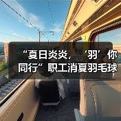“夏日炎炎，‘羽’你同行”职工消夏羽毛球比赛圆满谢幕（图3）