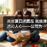 炎炎夏日送西瓜 丝丝清凉沁人心——公司为一线岗位员工送上解暑“伴侣”