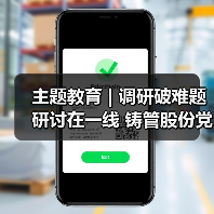 主题教育 | 调研破难题 研讨在一线 铸管股份党委以调查研究促进企业高质量发展