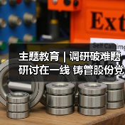 主题教育 | 调研破难题 研讨在一线 铸管股份党委以调查研究促进企业高质量发展（图2）
