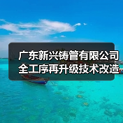 广东新兴铸管有限公司全工序再升级技术改造项目环境影响报告书报批前公示(图2) 广东新兴铸管有限公司全工序再升级技术改造项目环境影响报告书报批前公示(图2)