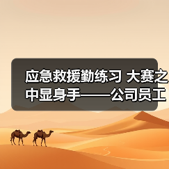 应急救援勤练习 大赛之中显身手——公司员工在阳江市首届应急救护比赛中获佳绩