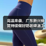 高温来袭,广东新兴铸管持续做好防暑降温工作(图2) 高温来袭,广东新兴铸管持续做好防暑降温工作(图2)