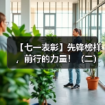 【七一表彰】先锋榜样，前行的力量！（二）（图2）