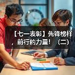 【七一表彰】先锋榜样，前行的力量！（二）（图4）