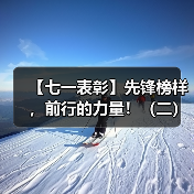 【七一表彰】先锋榜样，前行的力量！（二）