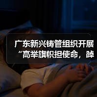 广东新兴铸管组织开展“高举旗帜担使命，踔厉奋发建新功”红色主题教育活动