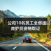 公司10名员工全部通过救护员资格取证(图2) 公司10名员工全部通过救护员资格取证(图2)