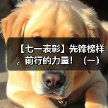【七一表彰】先锋榜样,前行的力量!(一)(图4) 【七一表彰】先锋榜样,前行的力量!(一)(图4)