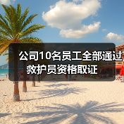 公司10名员工全部通过救护员资格取证(图3) 公司10名员工全部通过救护员资格取证(图3)