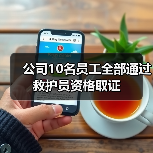 公司10名员工全部通过救护员资格取证(图4) 公司10名员工全部通过救护员资格取证(图4)