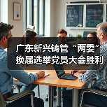 广东新兴铸管“两委”换届选举党员大会胜利召开！