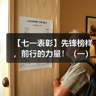 【七一表彰】先锋榜样，前行的力量！（一）