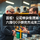 喜报!公司荣获集团第六届QC小组优秀成果二等奖!(图2) 喜报!公司荣获集团第六届QC小组优秀成果二等奖!(图2)