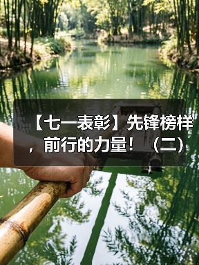 【七一表彰】先锋榜样，前行的力量！（二）（图3）