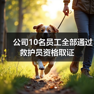 公司10名员工全部通过救护员资格取证