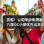 喜报!公司荣获集团第六届QC小组优秀成果二等奖!(图4) 喜报!公司荣获集团第六届QC小组优秀成果二等奖!(图4)