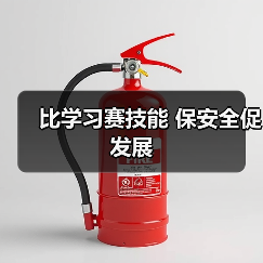 比学习赛技能 保安全促发展（图3）