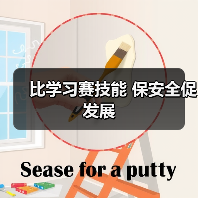 比学习赛技能 保安全促发展（图4）