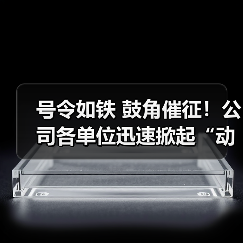 号令如铁 鼓角催征！公司各单位迅速掀起“动员令”学习热潮！