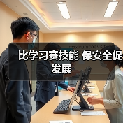 比学习赛技能 保安全促发展（图2）