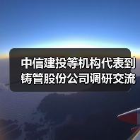中信建投等机构代表到铸管股份公司调研交流(图2) 中信建投等机构代表到铸管股份公司调研交流(图2)