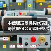 中信建投等机构代表到铸管股份公司调研交流