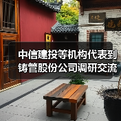 中信建投等机构代表到铸管股份公司调研交流(图4) 中信建投等机构代表到铸管股份公司调研交流(图4)