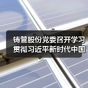 铸管股份党委召开学习贯彻习近平新时代中国特色社会主义思想主题教育动员部署会议(图4) 铸管股份党委召开学习贯彻习近平新时代中国特色社会主义思想主题教育动员部署会议(图4)