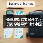 铸管股份党委召开学习贯彻习近平新时代中国特色社会主义思想主题教育动员部署会议