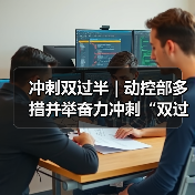 冲刺双过半 | 动控部多措并举奋力冲刺“双过半”
