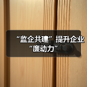 “监企共建”提升企业“廉动力”（图4）