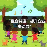 “监企共建”提升企业“廉动力”（图2）