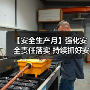 【安全生产月】强化安全责任落实 持续抓好安全生产