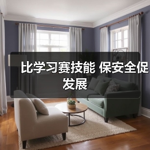 比学习赛技能 保安全促发展