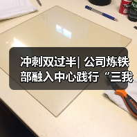冲刺双过半| 公司炼铁部融入中心践行“三我” 提升效率实现节能目标(图3) 冲刺双过半| 公司炼铁部融入中心践行“三我” 提升效率实现节能目标(图3)