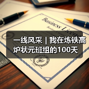 一线风采 | 我在炼铁高炉状元班组的100天