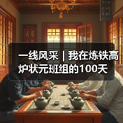 一线风采 | 我在炼铁高炉状元班组的100天(图2) 一线风采 | 我在炼铁高炉状元班组的100天(图2)