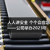 人人讲安全 个个会应急——公司举办2023年“安全生产月”活动启动仪式