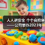 人人讲安全 个个会应急——公司举办2023年“安全生产月”活动启动仪式(图4) 人人讲安全 个个会应急——公司举办2023年“安全生产月”活动启动仪式(图4)