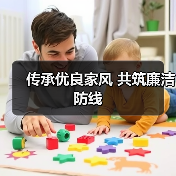 传承优良家风 共筑廉洁防线