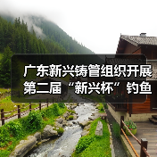 广东新兴铸管组织开展第二届“新兴杯”钓鱼比赛(图2) 广东新兴铸管组织开展第二届“新兴杯”钓鱼比赛(图2)