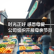 时光正好 感恩母爱——公司组织开展母亲节员工家属观影活动